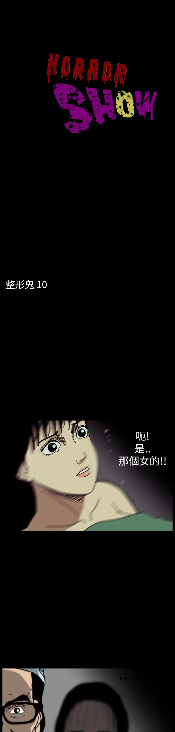 恐怖秀第52话整形鬼10
