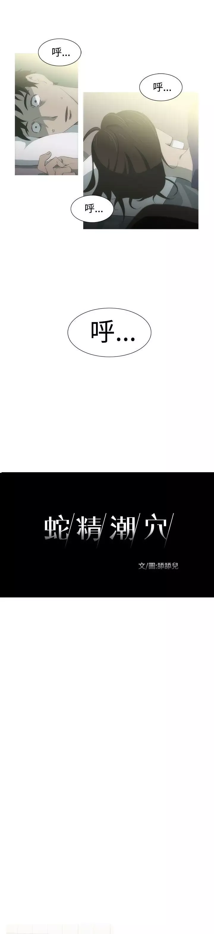 蛇精潮穴第5話