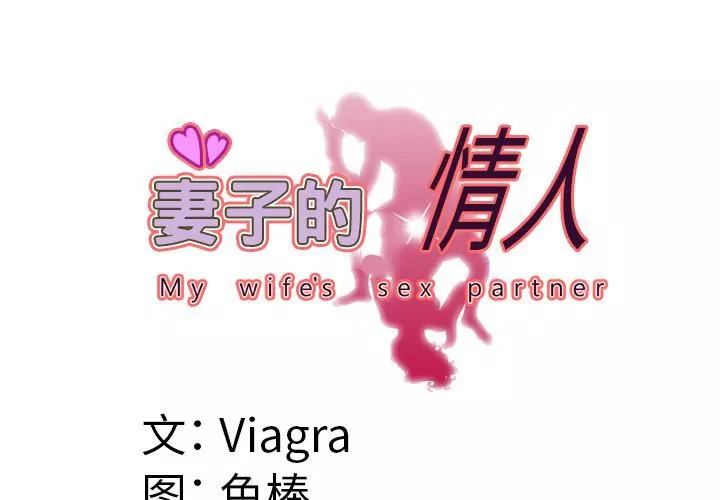 妻子的情人-第54话 - 图片 3