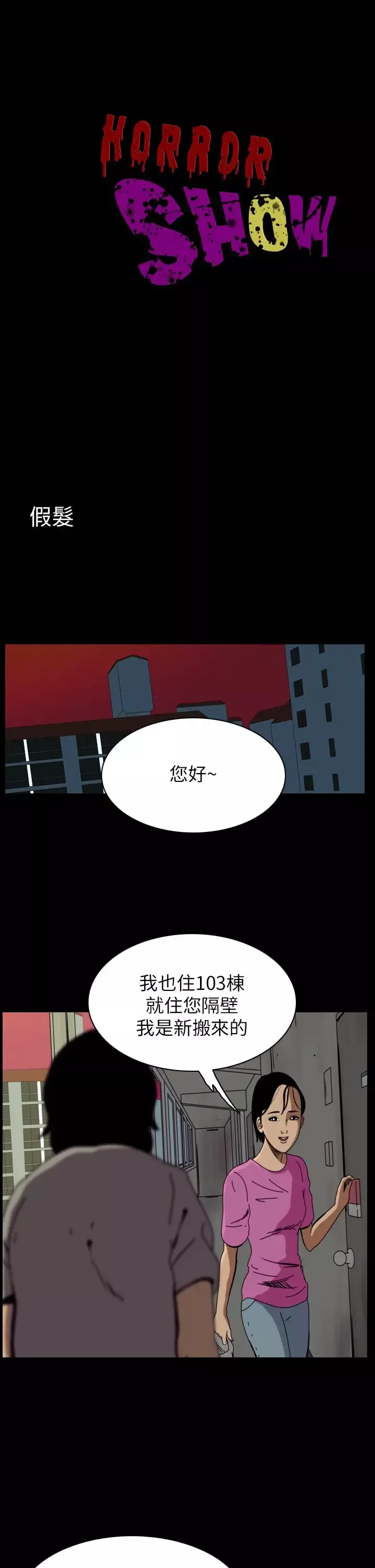 恐怖秀-第56话特别篇2 - 图片 1