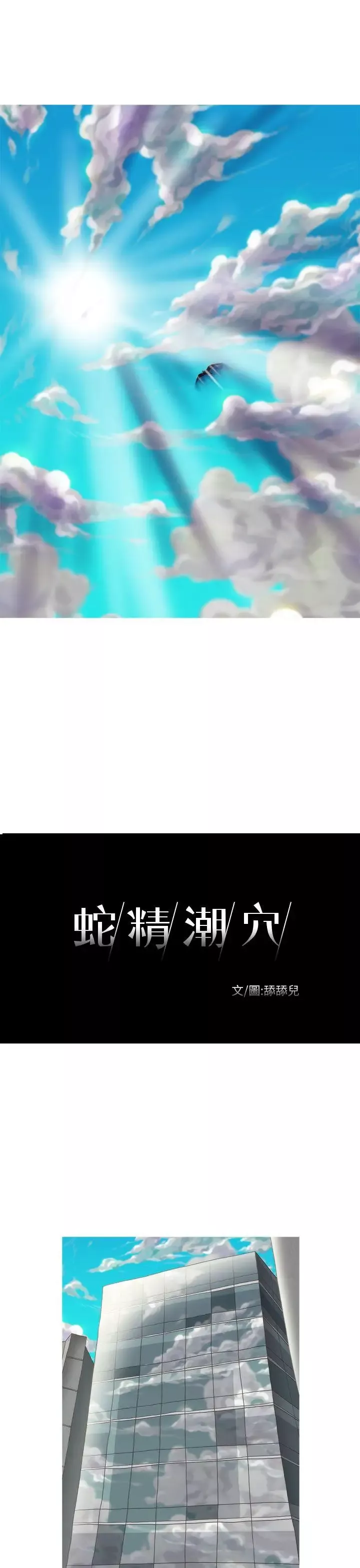 蛇精潮穴第9話
