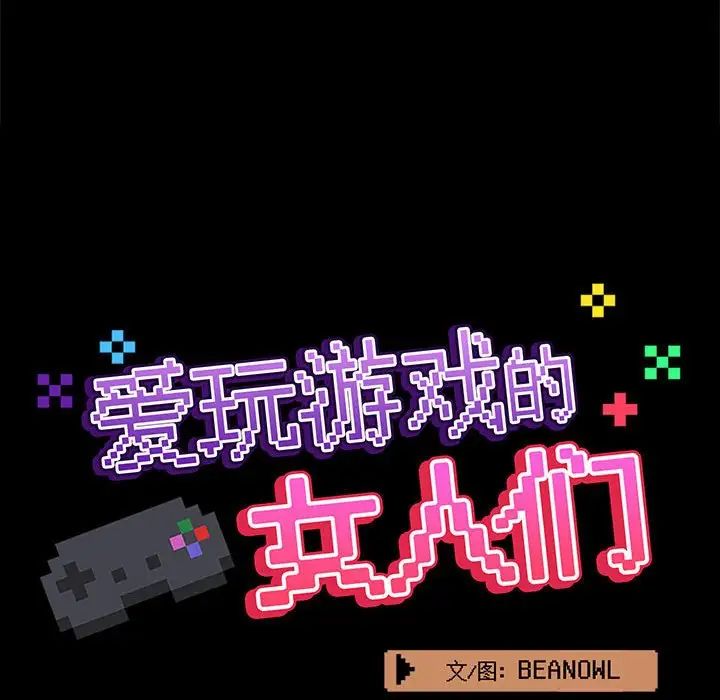爱玩游戏的女人们第76话