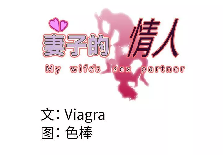 妻子的情人-第56话 - 图片 3