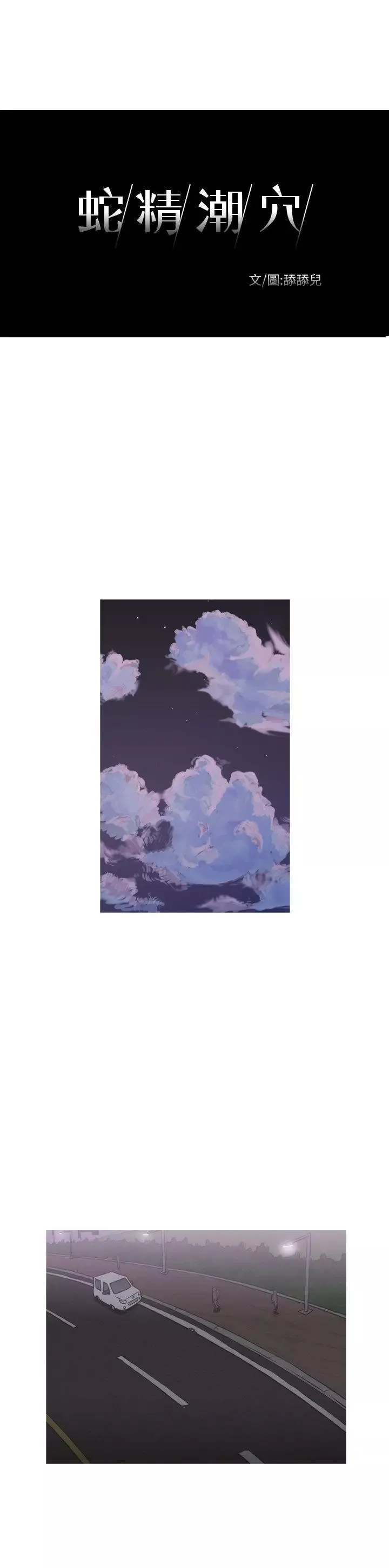 蛇精潮穴第12話