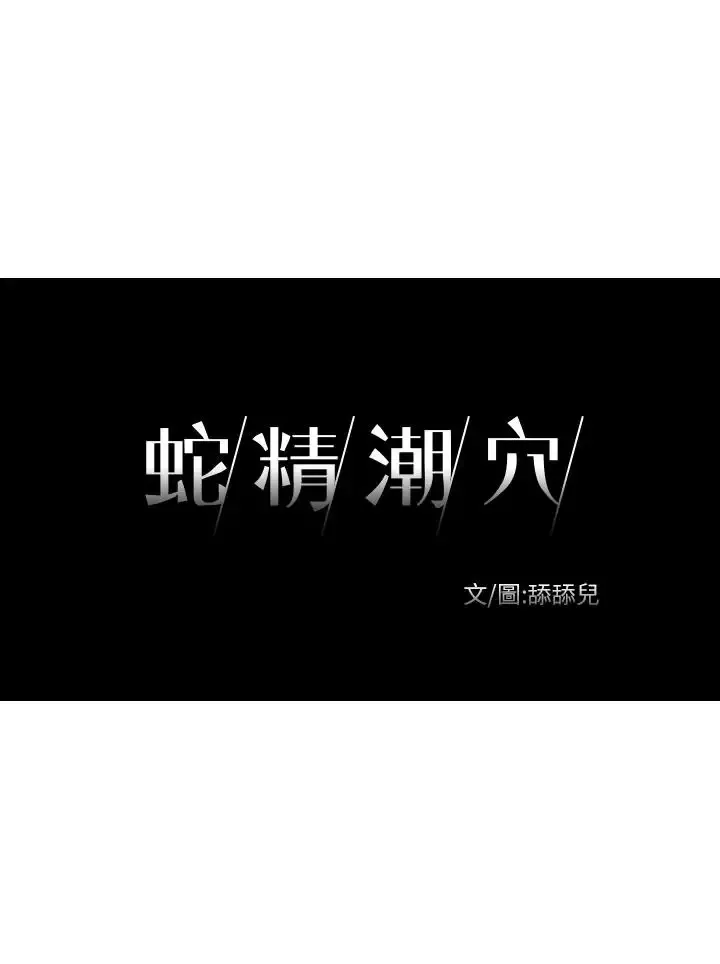 蛇精潮穴第13話