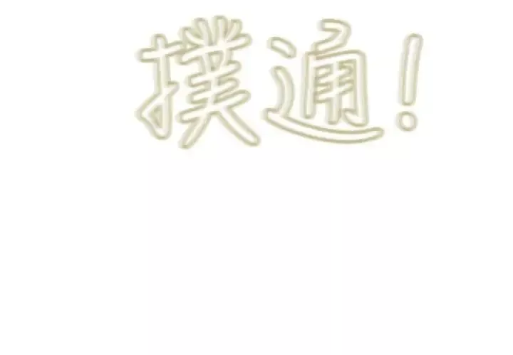 蛇精潮穴第14話