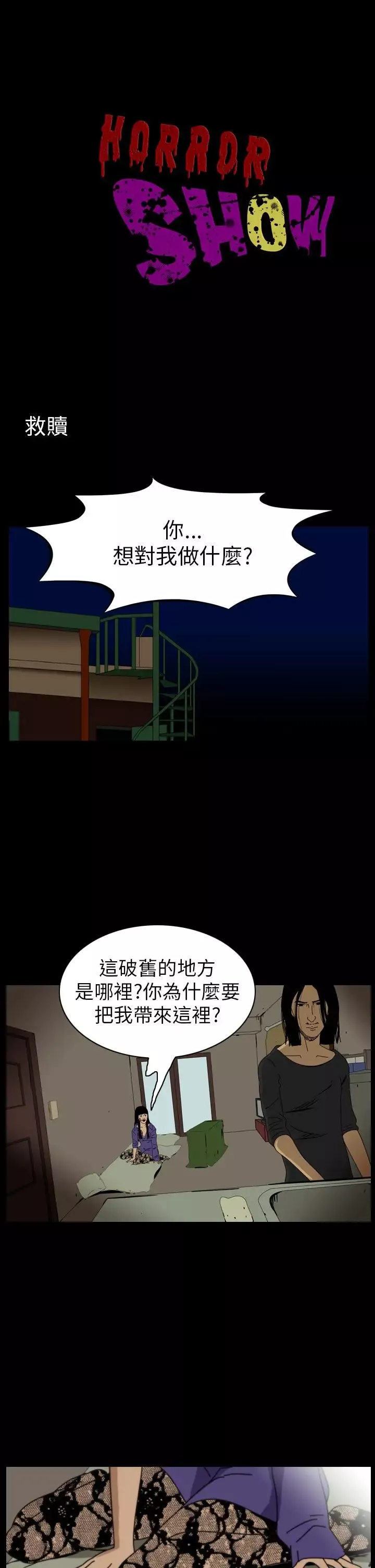 恐怖秀-第62话欧丁香6 - 图片 1