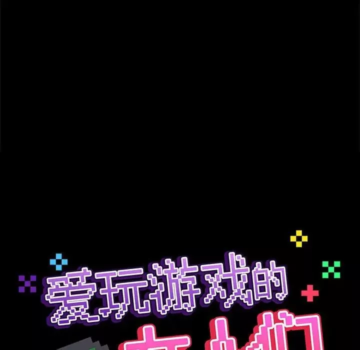 爱玩游戏的女人们-第77话 - 图片 134