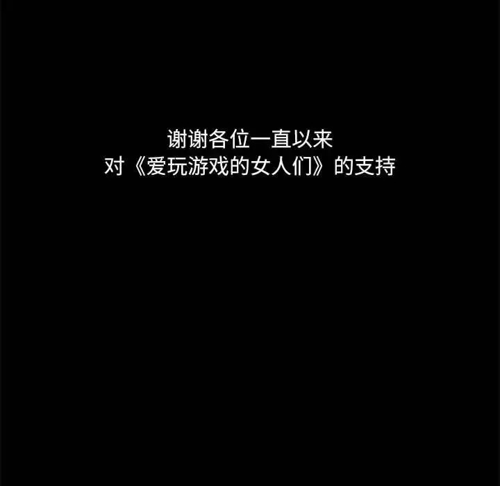 愛玩遊戲的女人們第77話