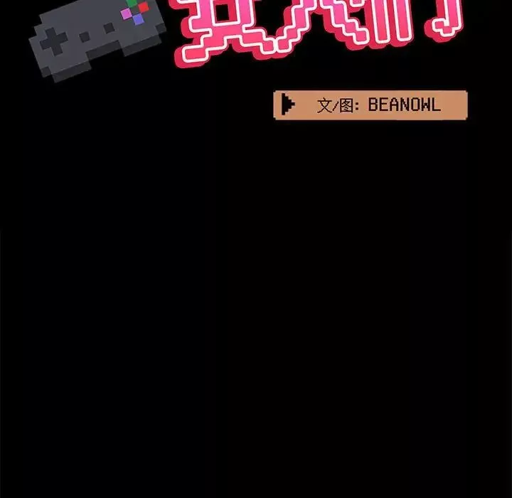 爱玩游戏的女人们-第77话 - 图片 135