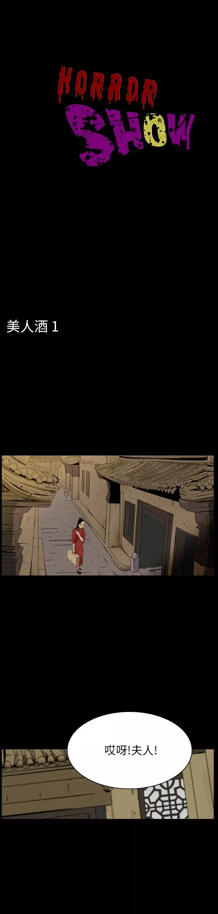 恐怖秀-第64话美人酒1 - 图片 1
