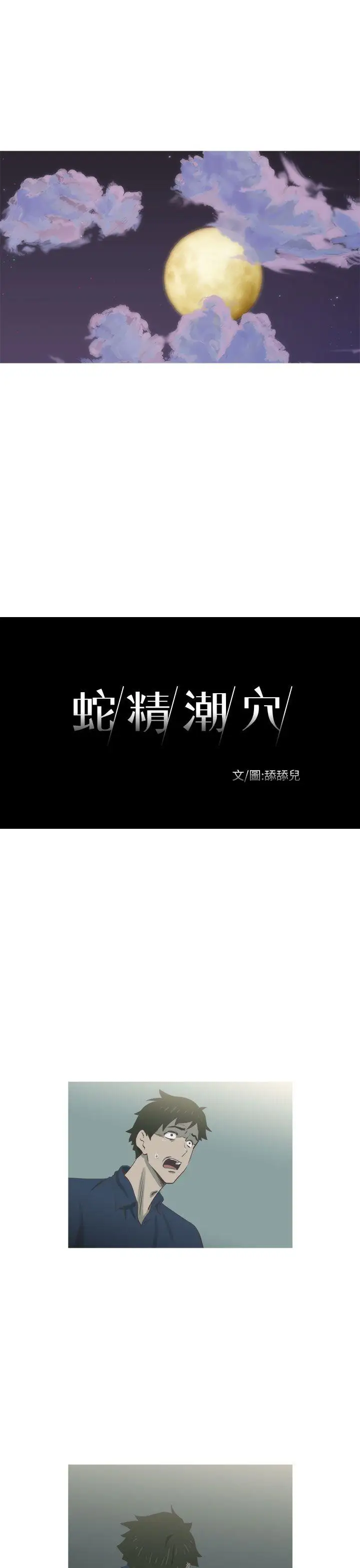 蛇精潮穴第17話