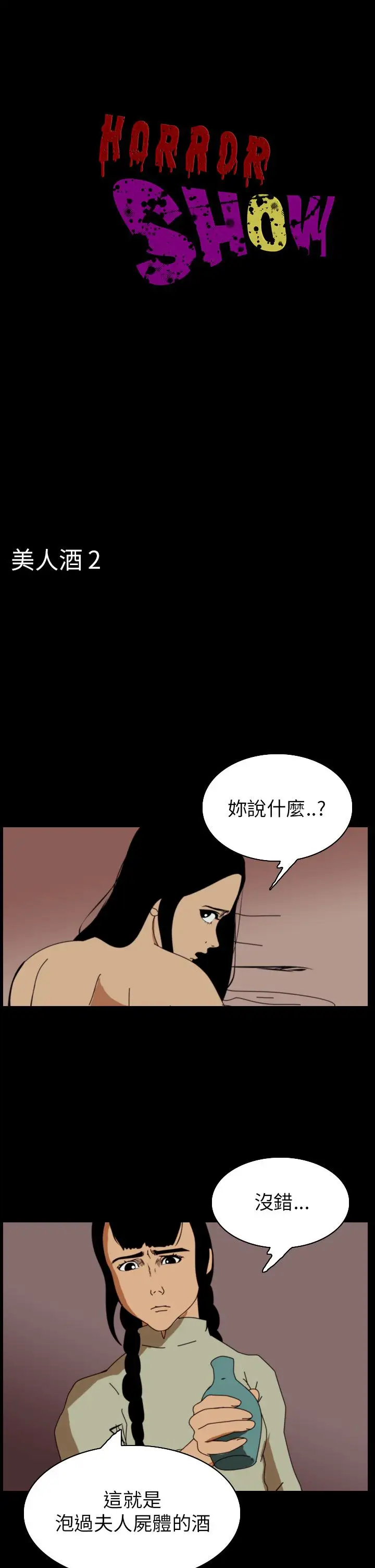恐怖秀第65话美人酒2