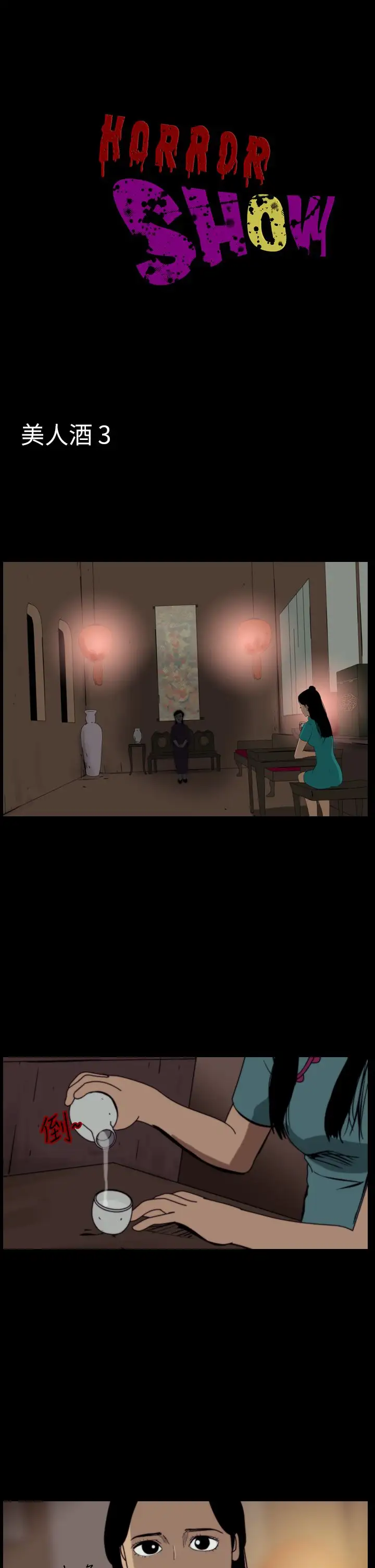 恐怖秀第66话美人酒3