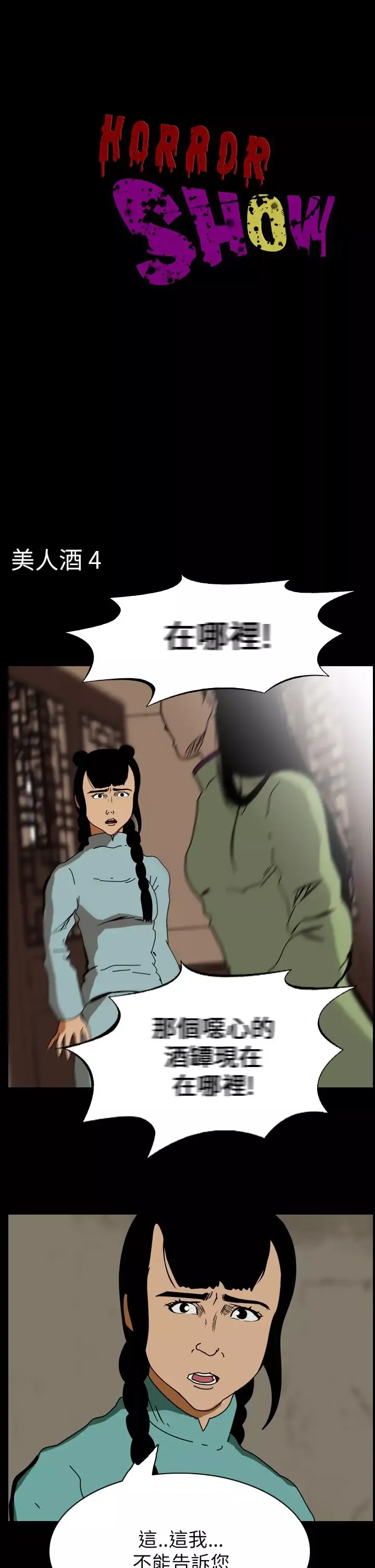 恐怖秀-第67话美人酒4 - 图片 1