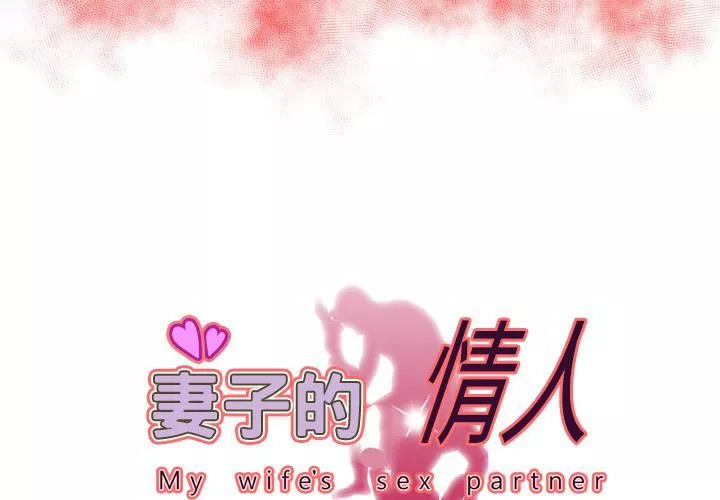 妻子的情人-第59话 - 图片 3