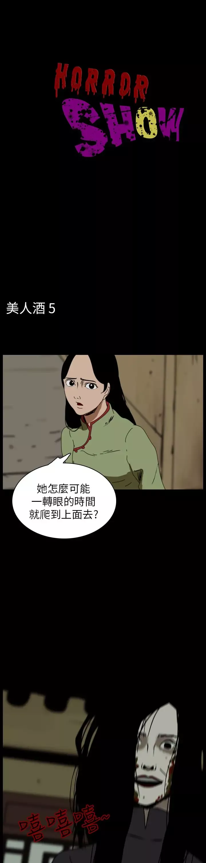 恐怖秀第68话美人酒5
