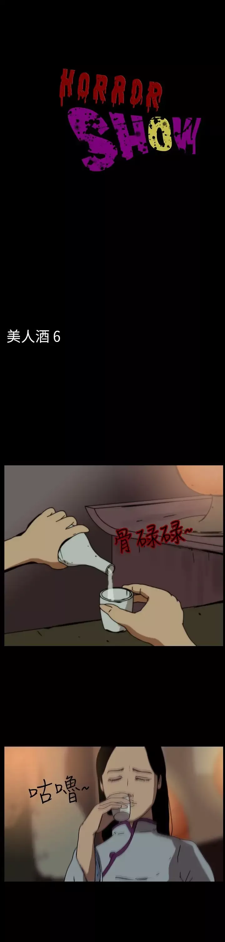 恐怖秀-第69话美人酒6 - 图片 1