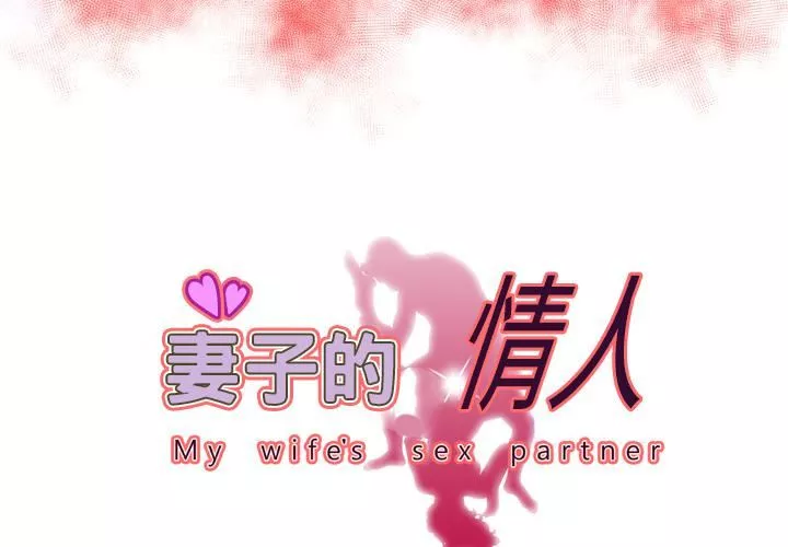 妻子的情人-第60话 - 图片 3