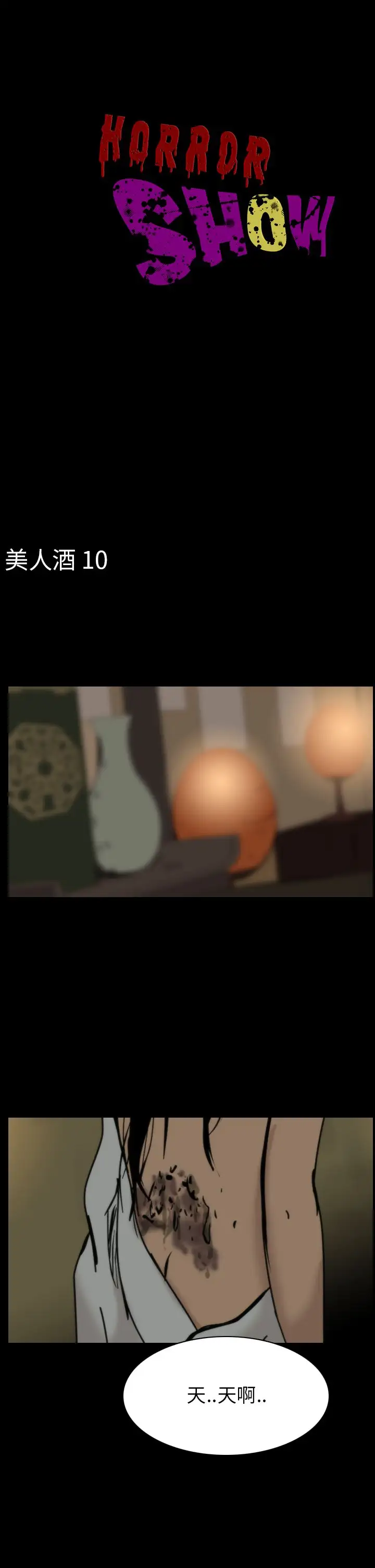 恐怖秀第73话美人酒10