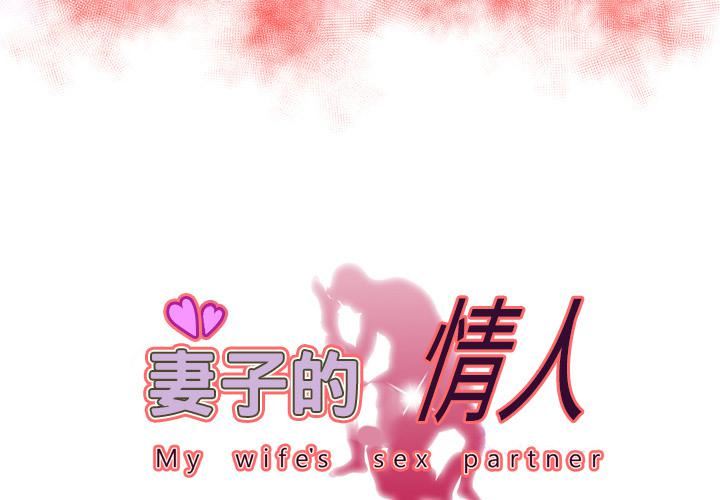 妻子的情人第62话