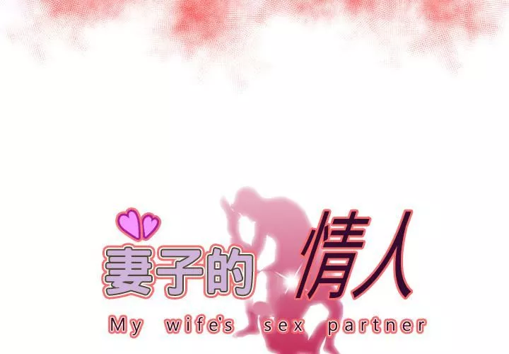 妻子的情人第62話