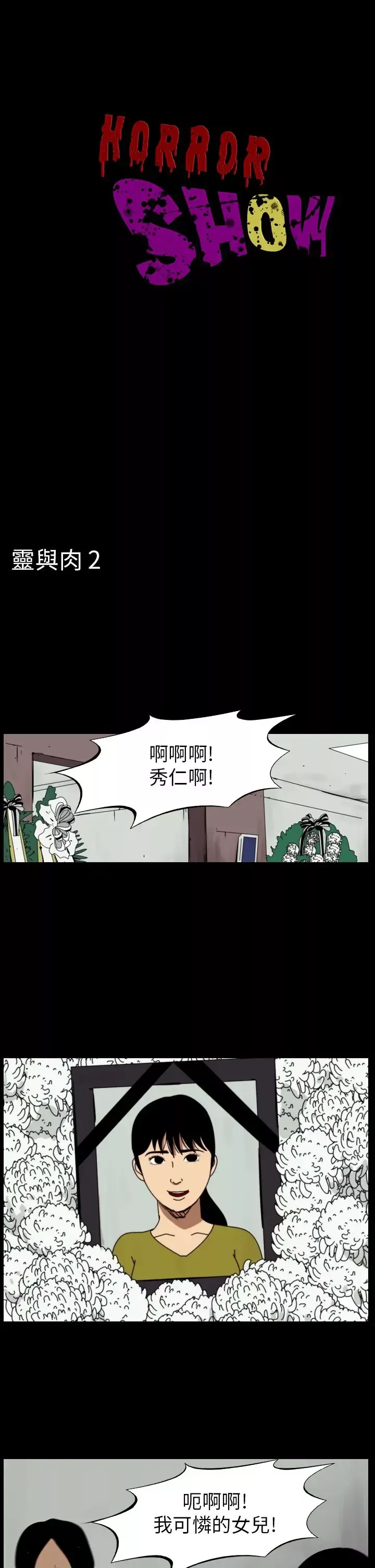 恐怖秀-第78话灵与肉2 - 图片 1