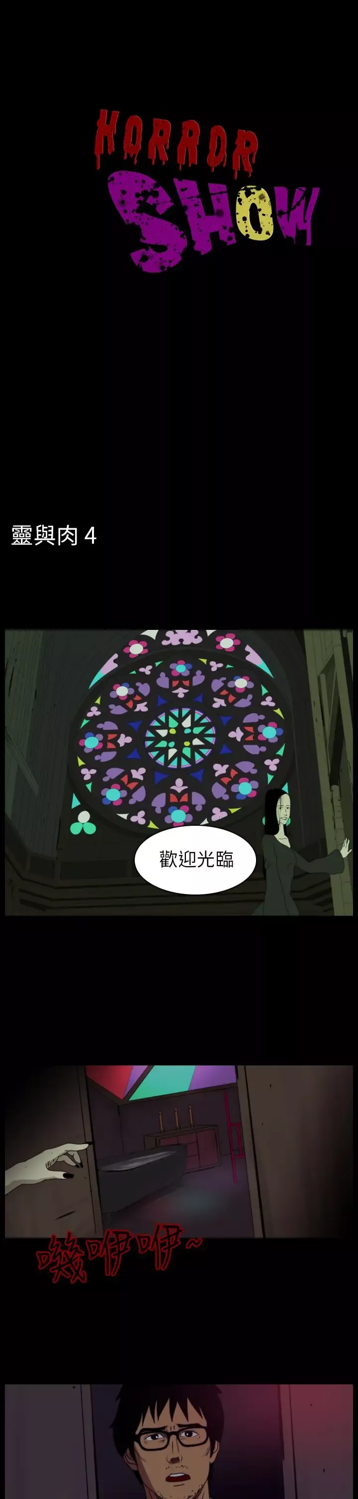 恐怖秀-第80话灵与肉4 - 图片 1