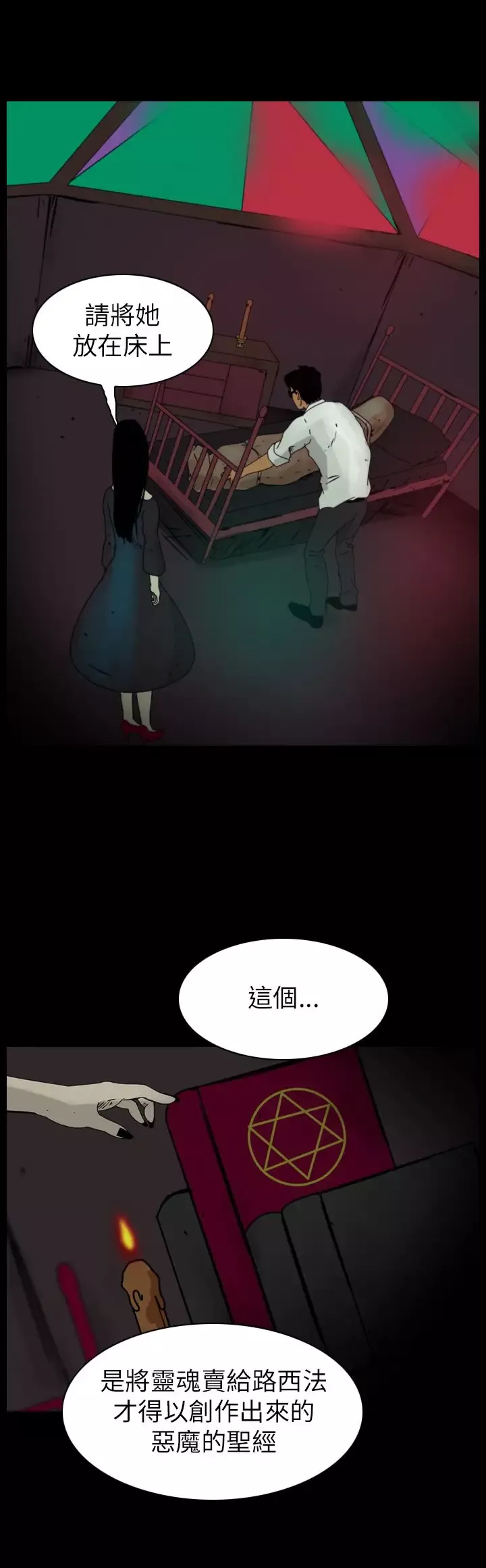 恐怖秀-第82话灵与肉6 - 图片 2