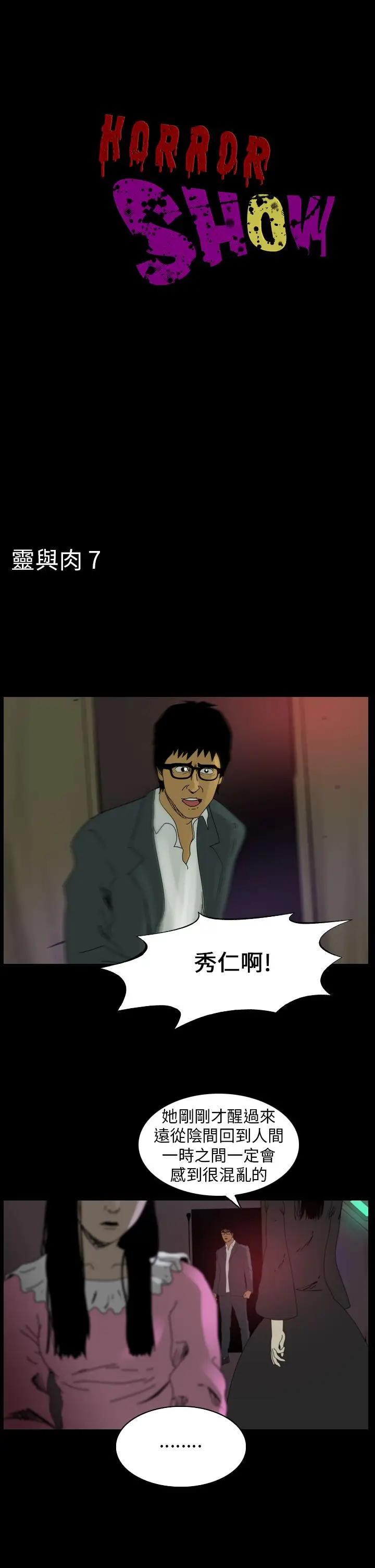 恐怖秀第83话灵与肉7