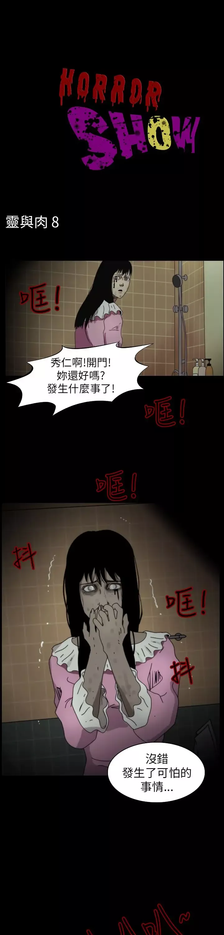 恐怖秀第84话灵与肉8