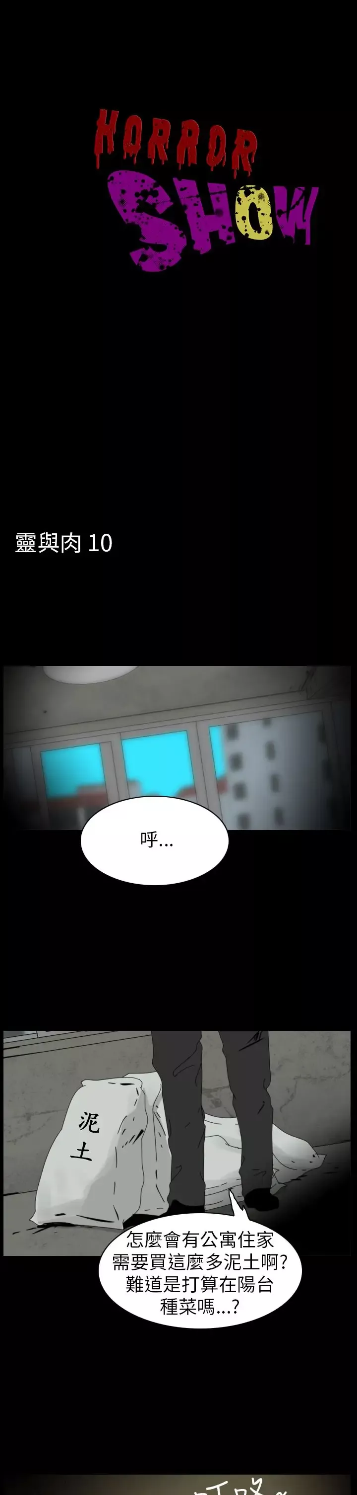 恐怖秀-第86话灵与肉10 - 图片 1