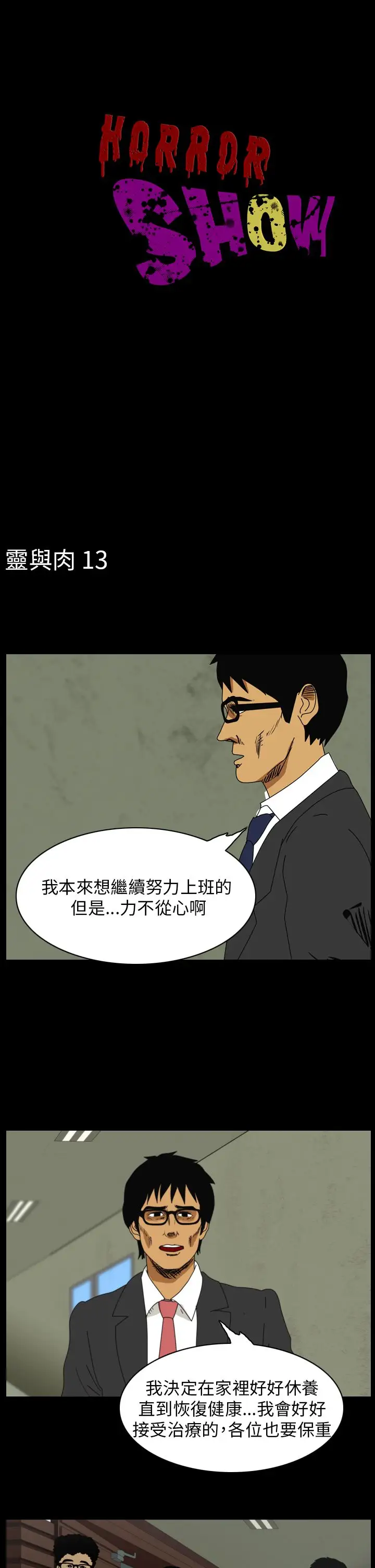 恐怖秀第89话灵与肉13