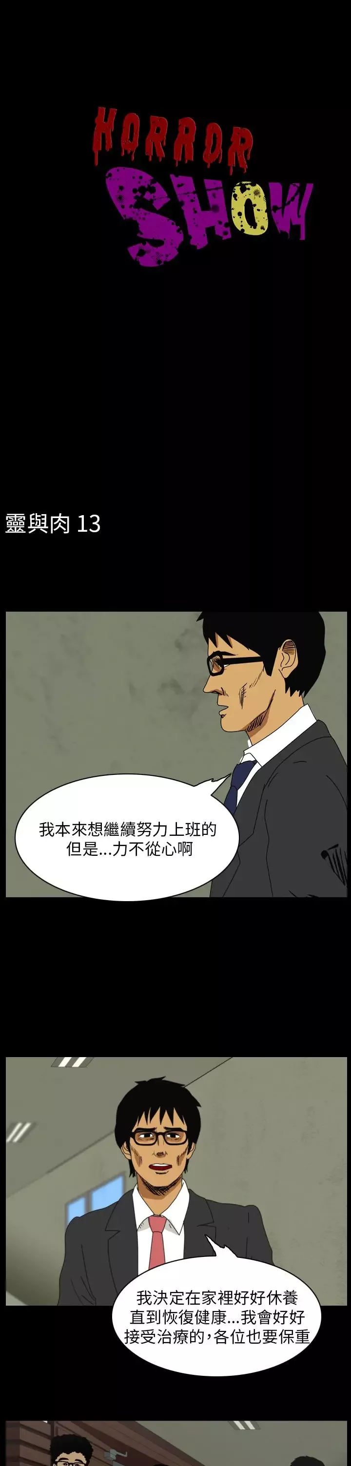 恐怖秀第89话灵与肉13