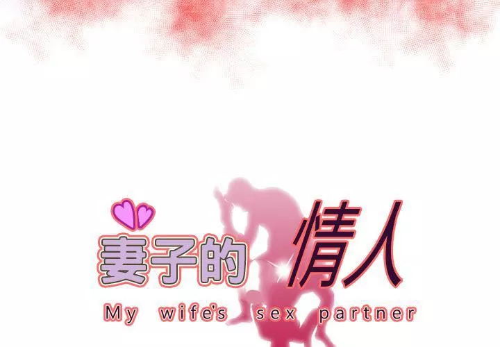 妻子的情人-第70话 - 图片 2