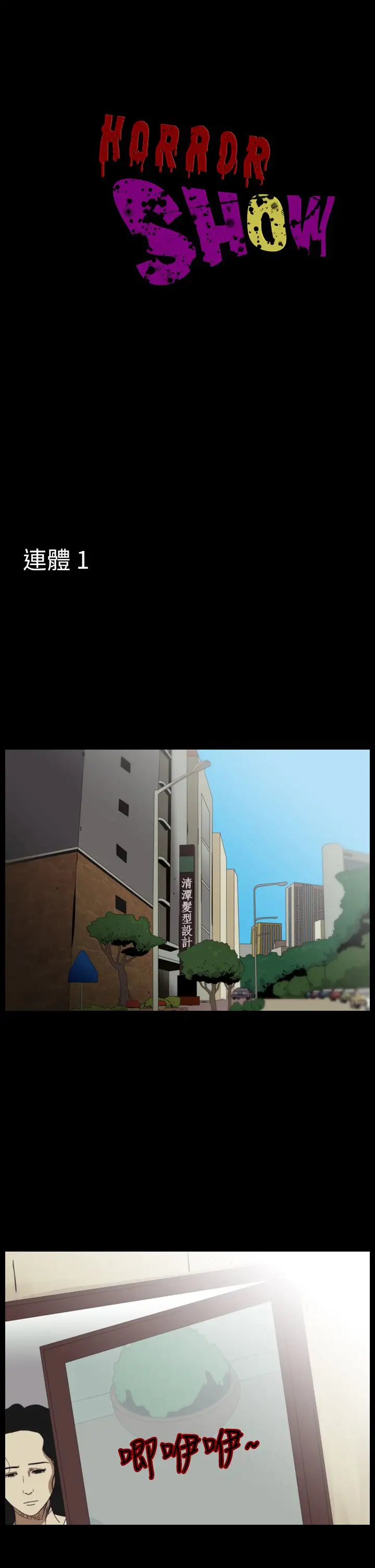恐怖秀第91话连体1