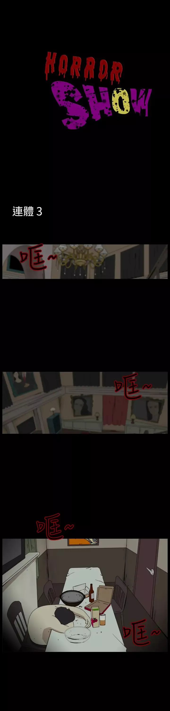 恐怖秀-第92话连体2 - 图片 1