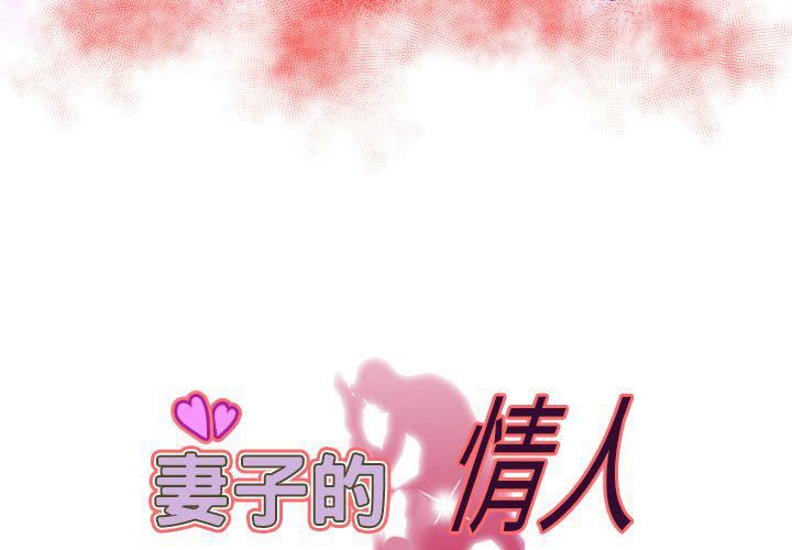 妻子的情人第71话