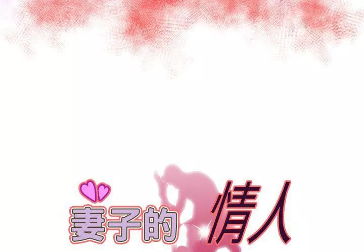 妻子的情人-第71话 - 图片 3