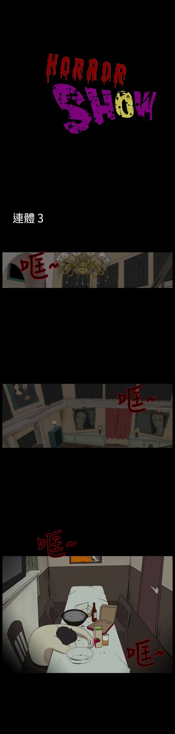 恐怖秀第93话连体3