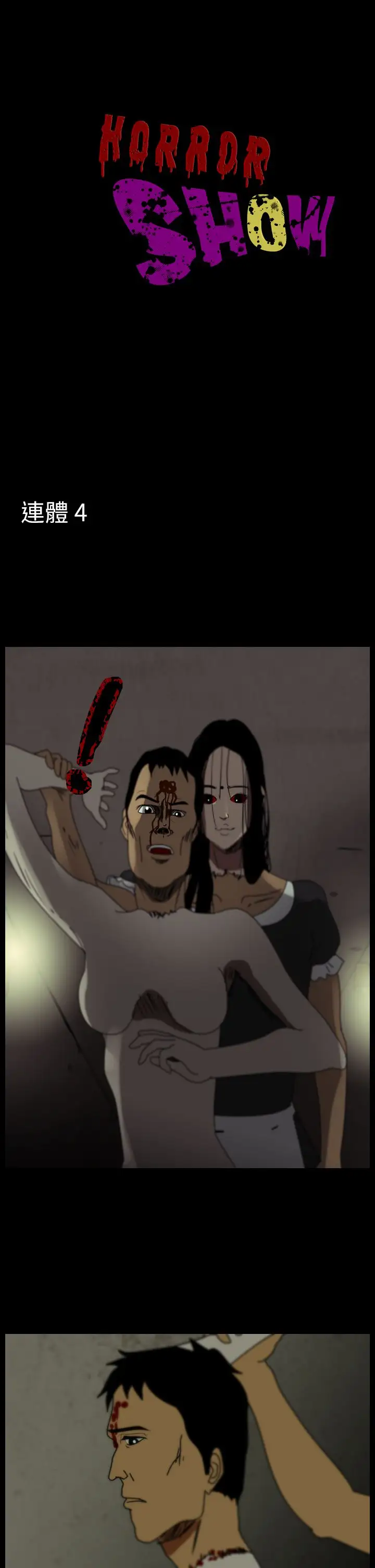 恐怖秀第94话连体4
