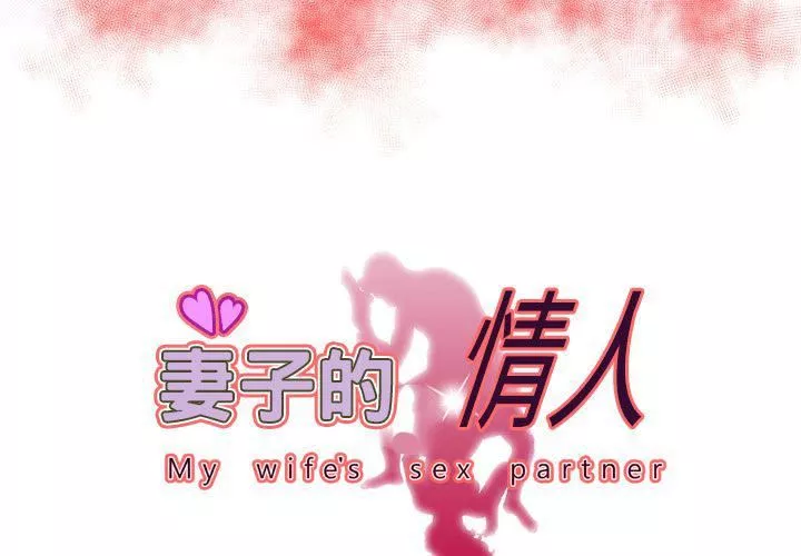 妻子的情人-第72话 - 图片 3