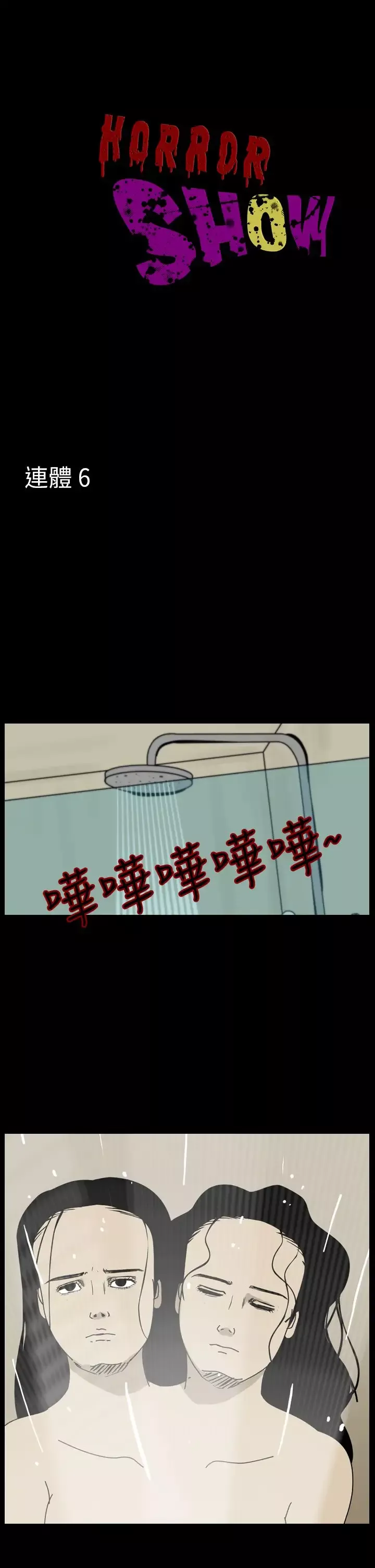 恐怖秀第96话连体6