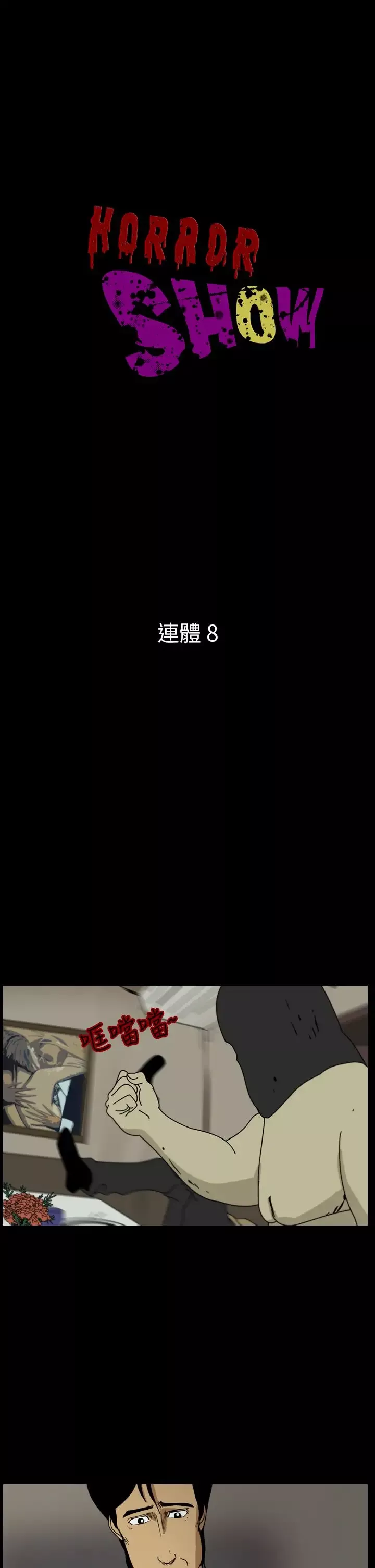 恐怖秀第98话连体8