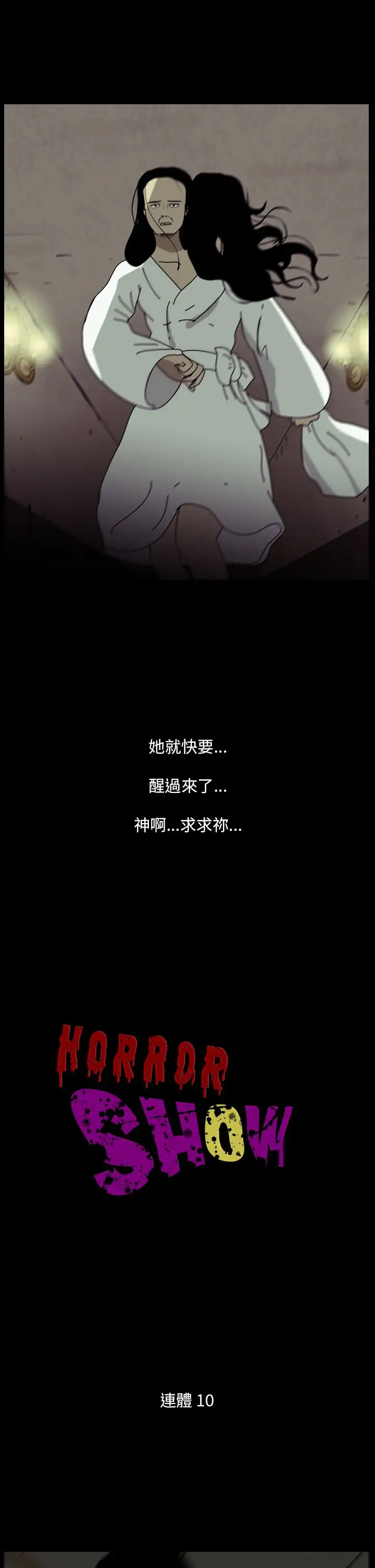 恐怖秀第100话连体10