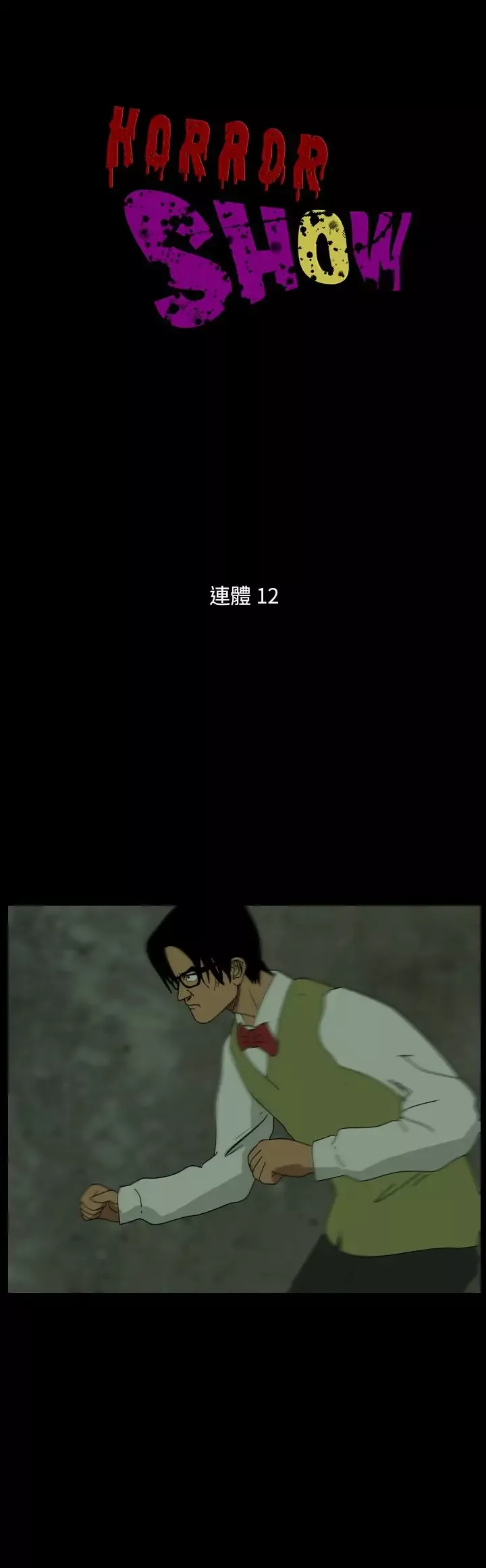 恐怖秀第101话连体12