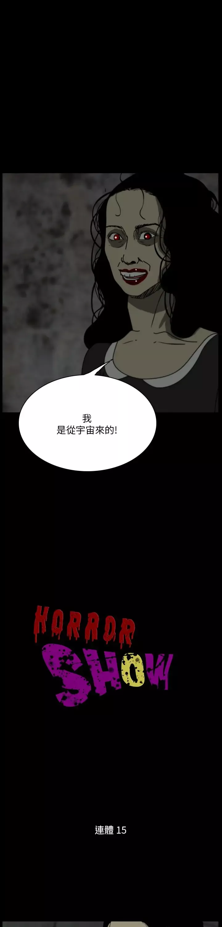 恐怖秀-第104话连体15 - 图片 1