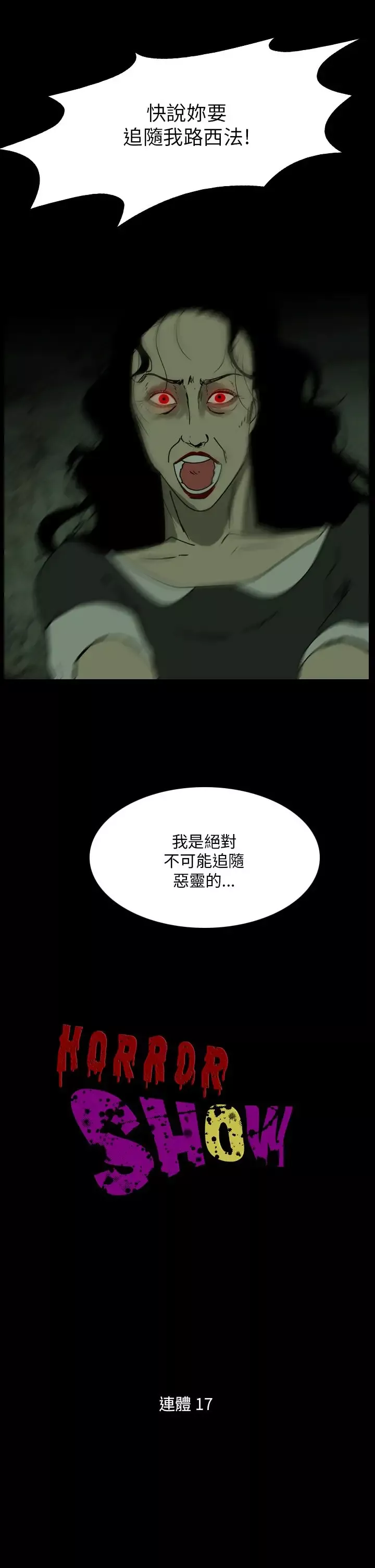 恐怖秀-第106话连体17 - 图片 1