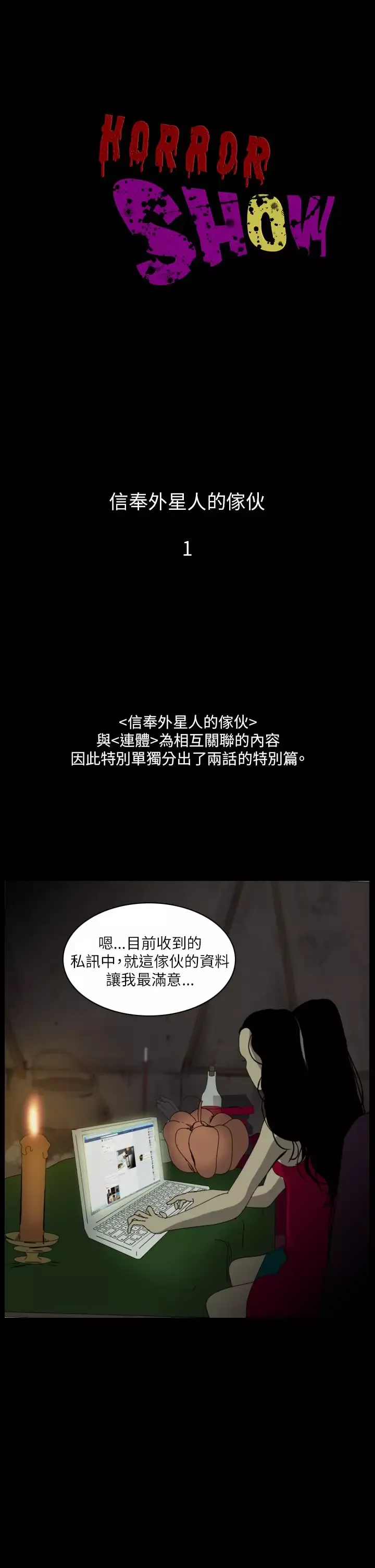 恐怖秀-第107话信奉外星人的家伙（上） - 图片 1