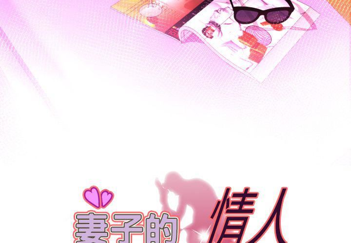 妻子的情人第76话